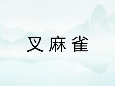 叉麻雀 叉麻雀