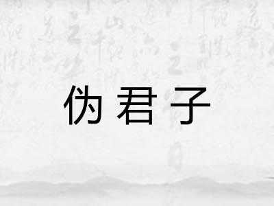 伪君子