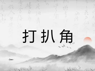 打扒角