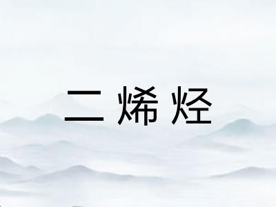 二烯烃