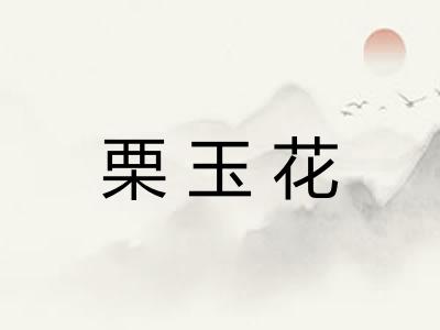 栗玉花