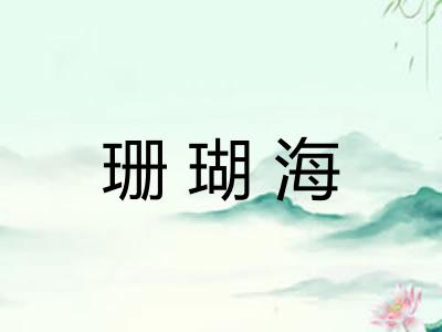 珊瑚海