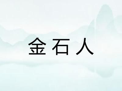 金石人
