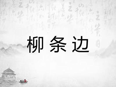 柳条边
