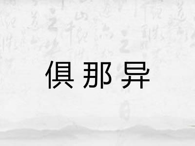 俱那异