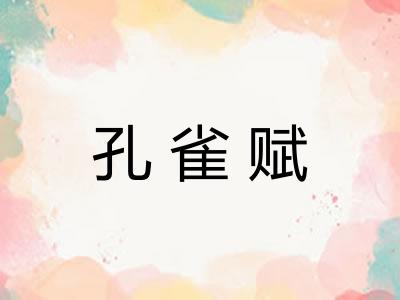 孔雀赋