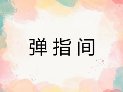 弹指间