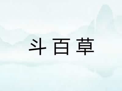斗百草