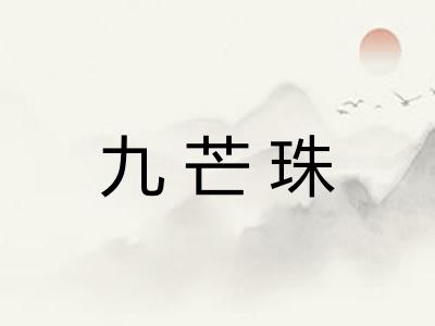 九芒珠