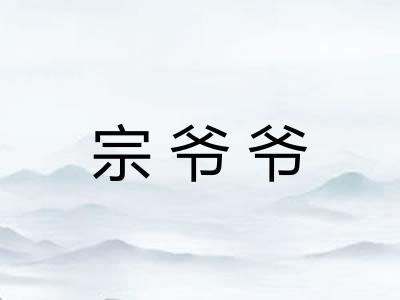 宗爷爷