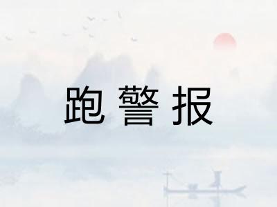 跑警报