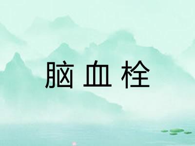 脑血栓