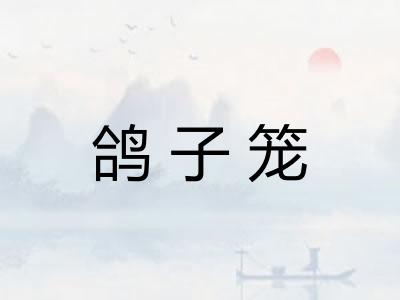 鸽子笼