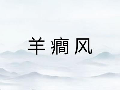 羊癎风 羊癎风
