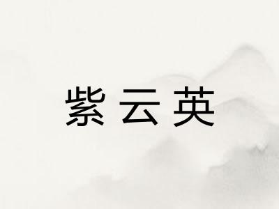 紫云英