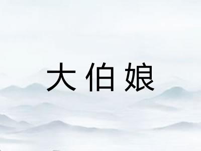 大伯娘