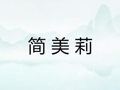 简美莉
