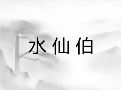 水仙伯