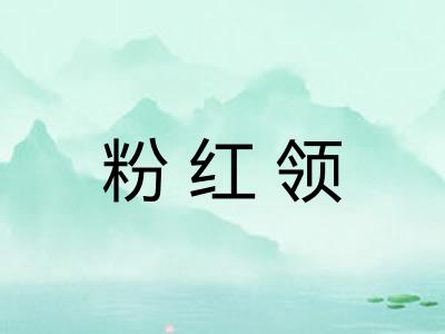 粉红领