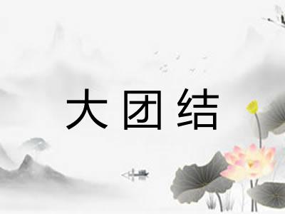 大团结