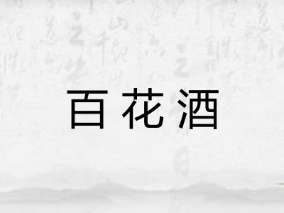 百花酒