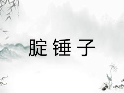 腚锤子