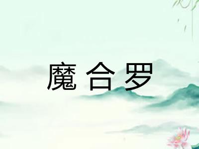 魔合罗