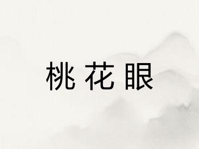 桃花眼