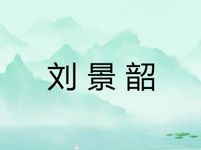 刘景韶
