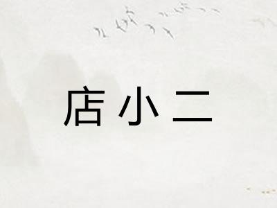 店小二 店小二
