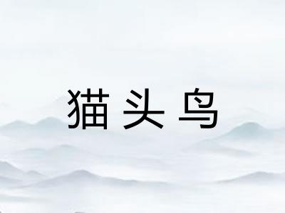 猫头鸟