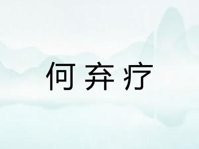 何弃疗