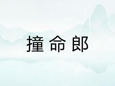 撞命郎