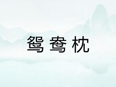 鸳鸯枕