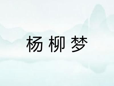 杨柳梦