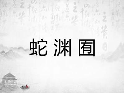 蛇渊囿
