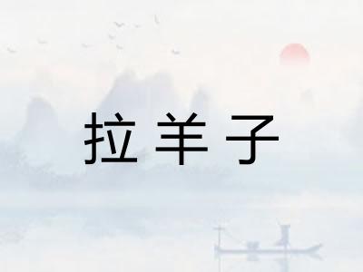 拉羊子