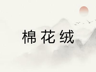 棉花绒
