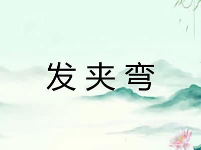 发夹弯