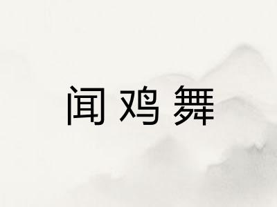 闻鸡舞