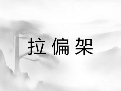 拉偏架