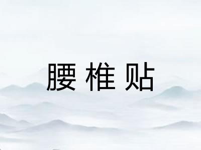 腰椎贴