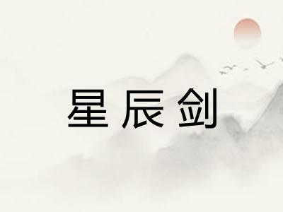 星辰剑