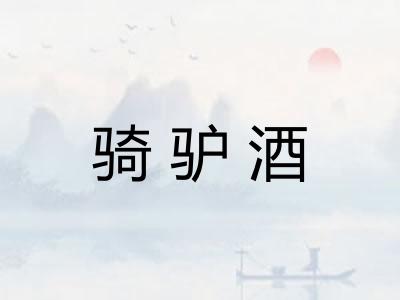骑驴酒