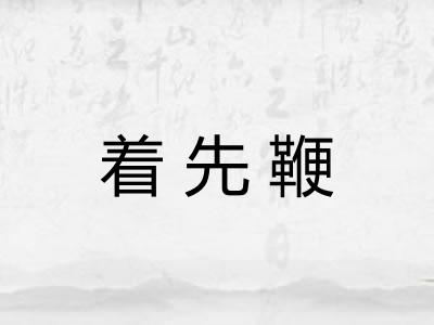 着先鞭