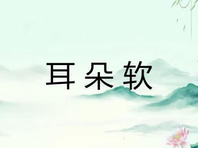 耳朵软