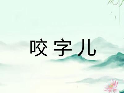 咬字儿