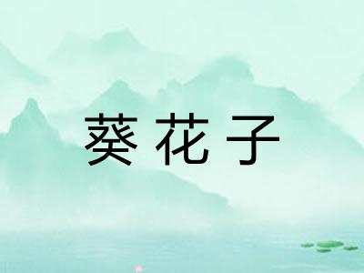 葵花子