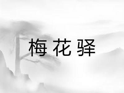 梅花驿