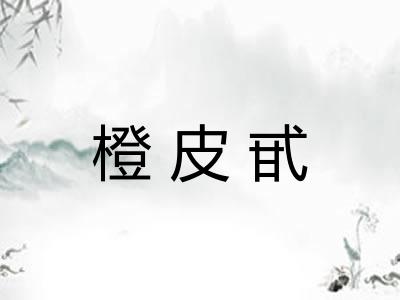 橙皮甙